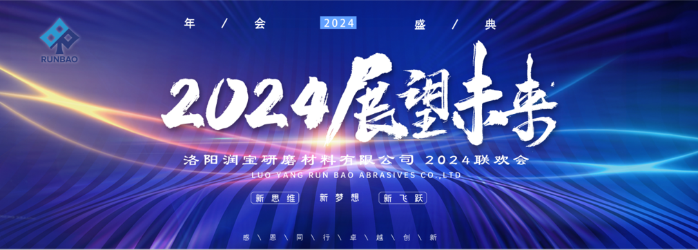 喜迎2024，洛陽(yáng)潤(rùn)寶研磨大聯(lián)歡！