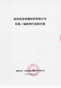 洛陽潤寶研磨材料有限公司輻射監(jiān)測方案