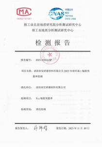 洛陽潤寶研磨材料有限公司輻射檢測報告